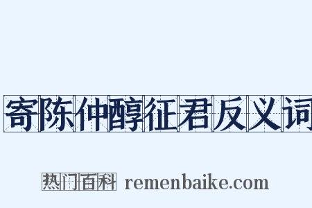 寄陈仲醇征君反义词是什么意思的图片